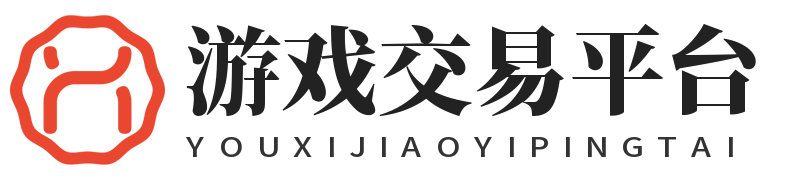 游戏交易平台
