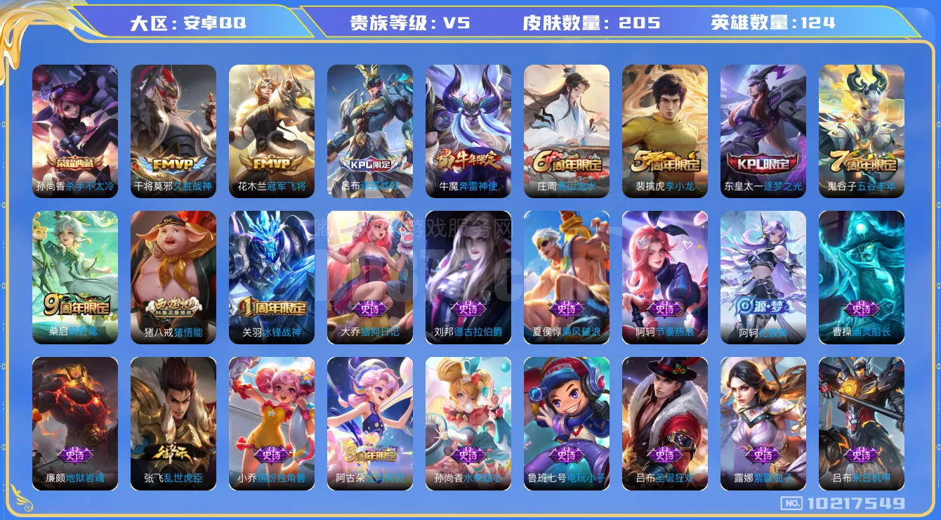 [10217549]V5 1典藏 3传说 124英雄 205皮肤 可修改实名 荣耀水晶：杀手不太冷 传说皮：冠军飞将,久胜战神 珍宝阁皮：妄想食味,蔷薇恋人 限定皮：逐霄战戟,鸣野蒿,高山流水,五谷丰年,冰锋战神,奔雷神使(牛魔年限),李小龙,逐梦之光,猪悟能 史诗皮：化蝶舞,鸭鸭历险记-刘禅,龙之律动,蒙犽顽岩魄,紫霞仙子,电玩小子(小书包),电玩·爆裂旋风,江河有灵,雪夜绮愿(周瑜),百解令(