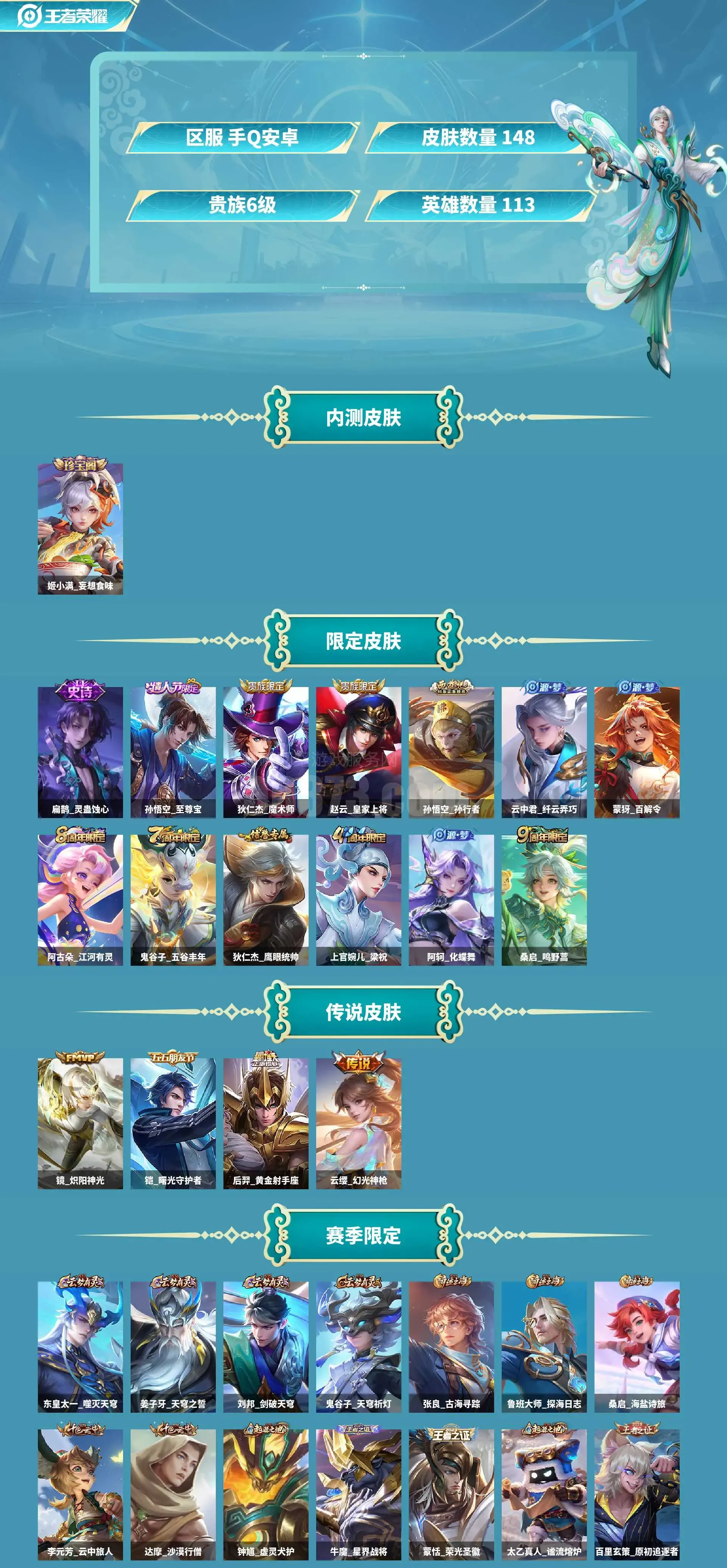AL602276 【V6至尊宝6700战力-云缨传说幻光神枪-镜Fmvp-猴子孙行者】 皮肤数148 传说皮肤数4 史诗皮肤数43 英雄数115 贵族等级【文本