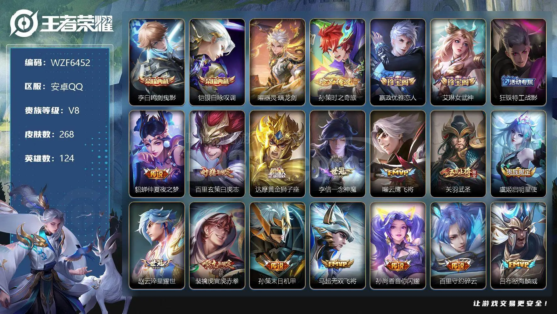 【WZF6452】贵族8/皮肤268/典藏2/传说28/史诗75/英雄124/李白鸣剑曳影/铠银白咏叹调/曜器灵螭龙剑/孙策时之奇旅/嬴政优雅恋人/艾琳女武