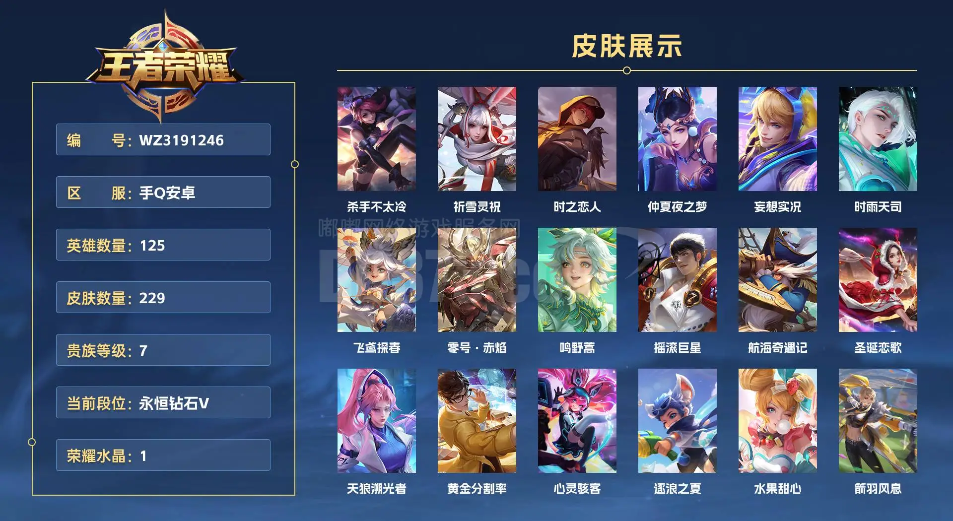WZ3191246|手Q安卓 125英雄 229皮肤 贵族等级7 已兑换荣耀水晶数1  杀手不太冷 祈雪灵祝 时之恋人 仲夏夜之梦 妄想实况 时雨天司 飞鸢探春 零号·赤焰 鸣野蒿 摇滚巨星 航海奇遇记 圣诞恋歌 ...