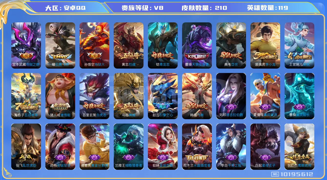 [10195612]V8 5传说 119英雄 210皮肤 可修改实名 传说皮：地狱火,地狱之眼,云鹰飞将(小将军) 珍宝阁皮：蔷薇恋人 限定皮：白虎志(电光耗子),神威(电光马子),飞衡(韩信年限),五谷丰年,青龙志(铠年限),梁祝,烈魂,岱宗(典韦年限),天狼征服者,李小龙,猪悟能,引擎之心 史诗皮：白龙吟,黄金分割率,特工魅影,千年之狐,冰冠公主,偶像歌手,晚萤,龙骑士(小龙虾),乱世虎臣,修