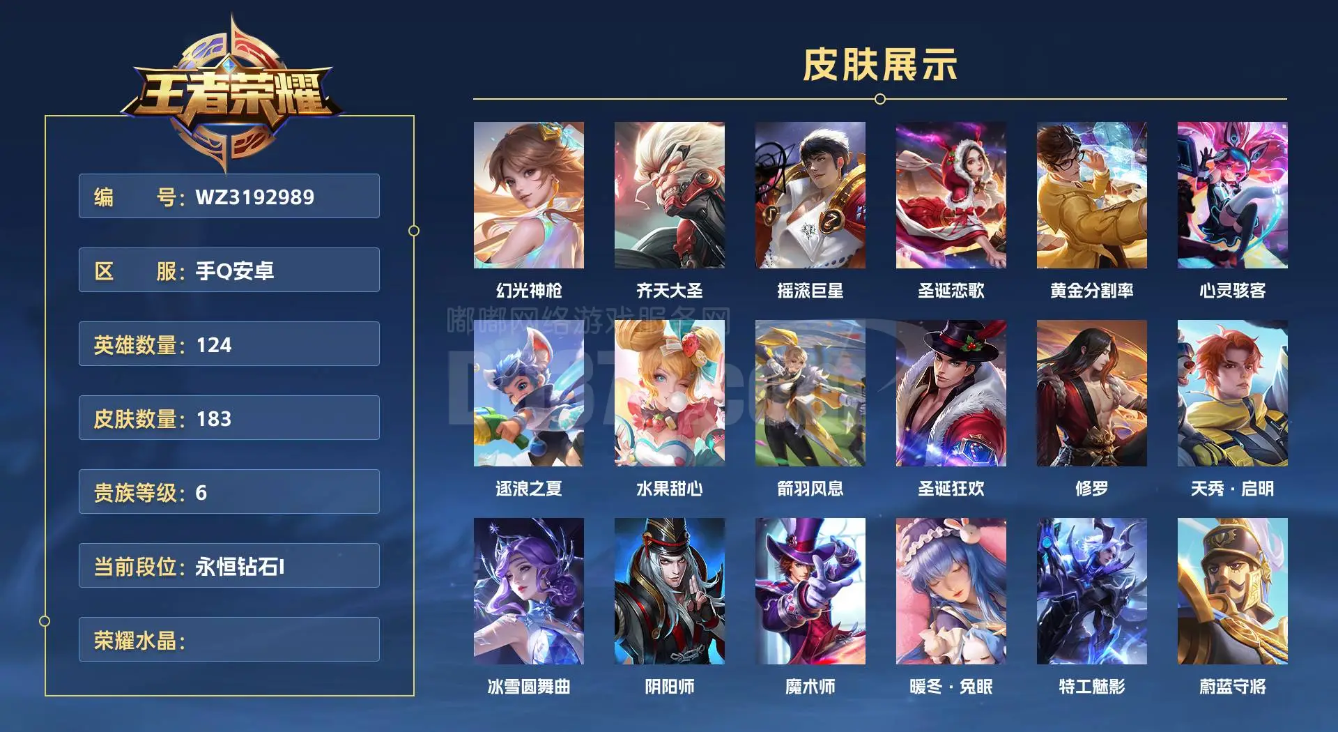 WZ3192989|手Q安卓 124英雄 183皮肤 贵族等级6  幻光神枪 齐天大圣 摇滚巨星 圣诞恋歌 黄金分割率 心灵骇客 逐浪之夏 水果甜心 箭羽风息 圣诞狂欢 修罗 天秀·启明 冰雪圆舞曲 阴阳师 魔术师...