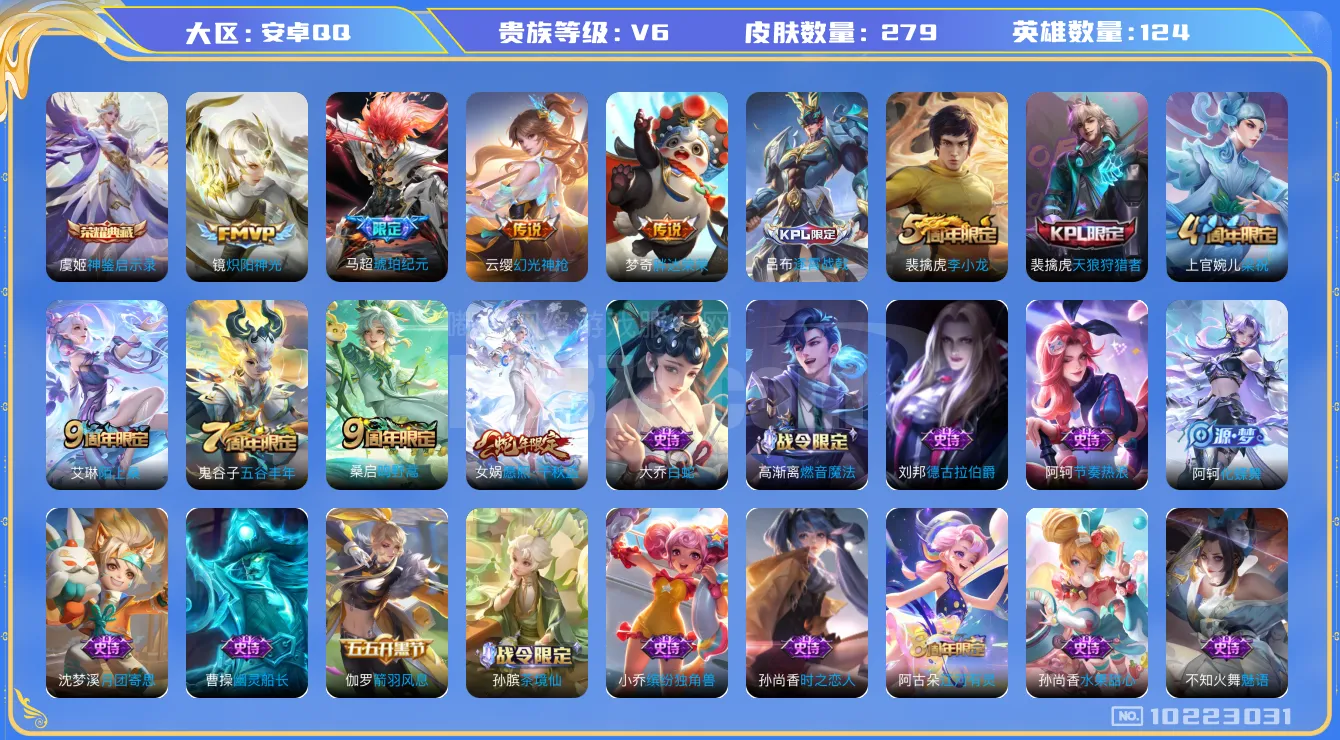 [10223031]V6 1典藏 6传说 124英雄 279皮肤 可修改实名 荣耀水晶：神鉴启示录 传说皮：琥珀纪元马超,幻光神枪,炽阳神光,胖达荣荣 珍宝阁皮：胡桃夹子,蔷薇恋人,女武神 限定皮：愿照·千秋盛(女娲年限),逐霄战戟,陌上桑,鸣野蒿,五谷丰年,梁祝,天狼狩猎者,李小龙 史诗皮：百相守梦-百里守约,星界战将,茶境仙,苍鳞隐世,器灵·浮梦炉,糖绘人间,化蝶舞,鸭鸭历险记-刘禅,谪仙醉月
