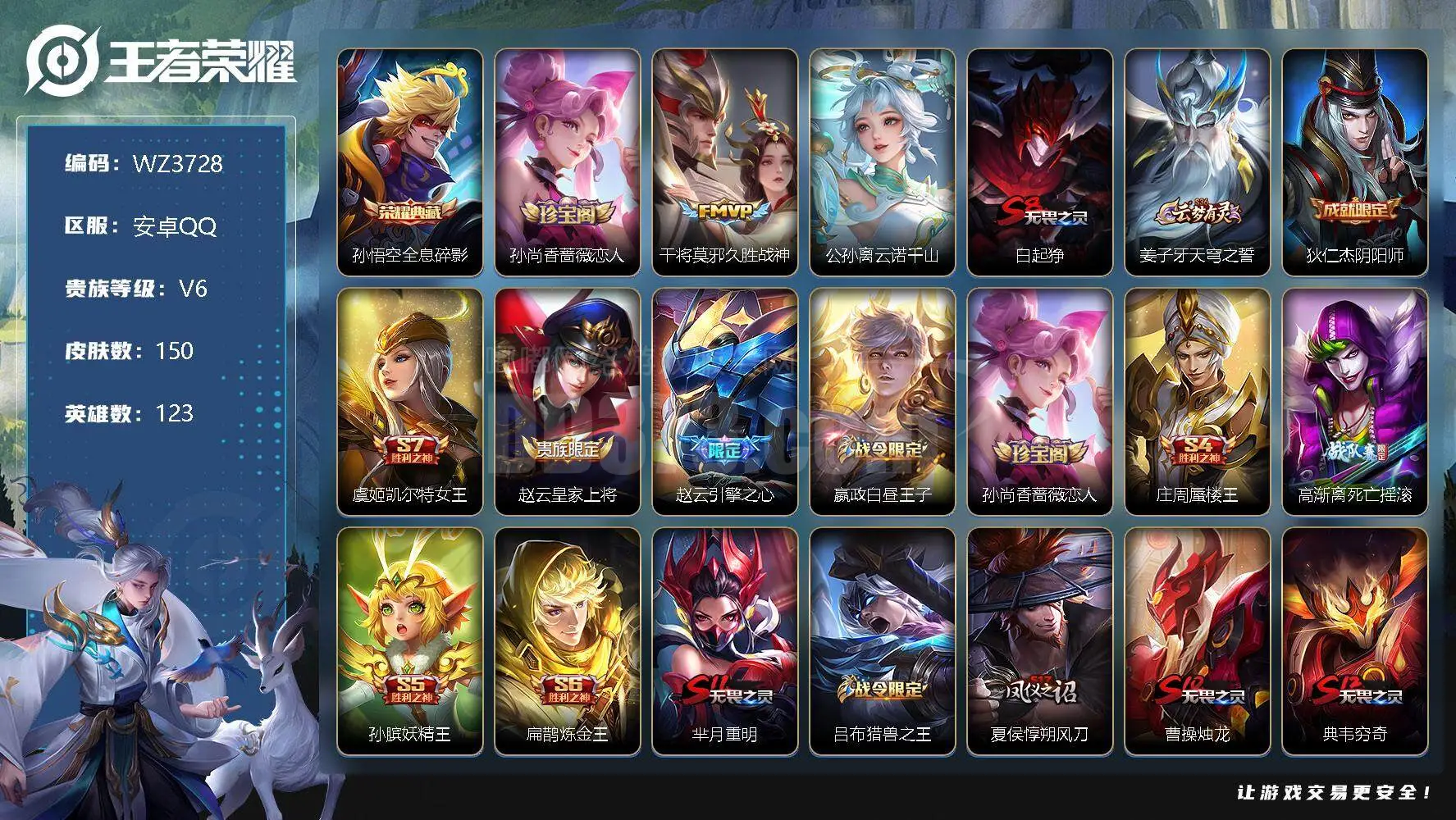 【WZ3728】贵族6/皮肤150/典藏1/传说2/史诗31/英雄123/孙悟空全息碎影/孙尚香蔷薇恋人/干将莫邪久胜战神/公孙离云诺千山/白起狰/姜子牙天