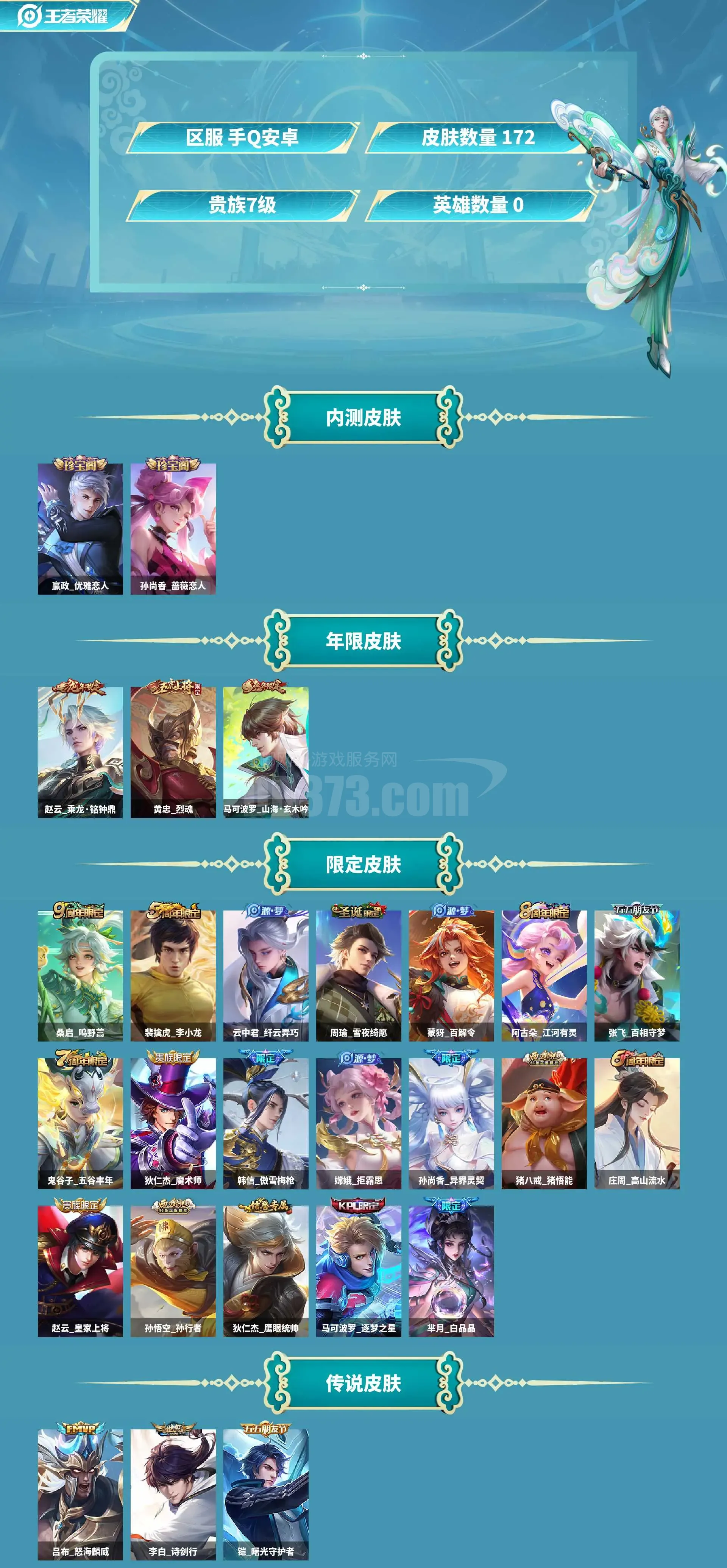 AL602506 【2市标】 皮肤数172 传说皮肤数6 史诗皮肤数64 英雄数121 贵族等级【文本】贵族7级 【贵族7级】 【可排位】 内测皮肤2 年限皮肤