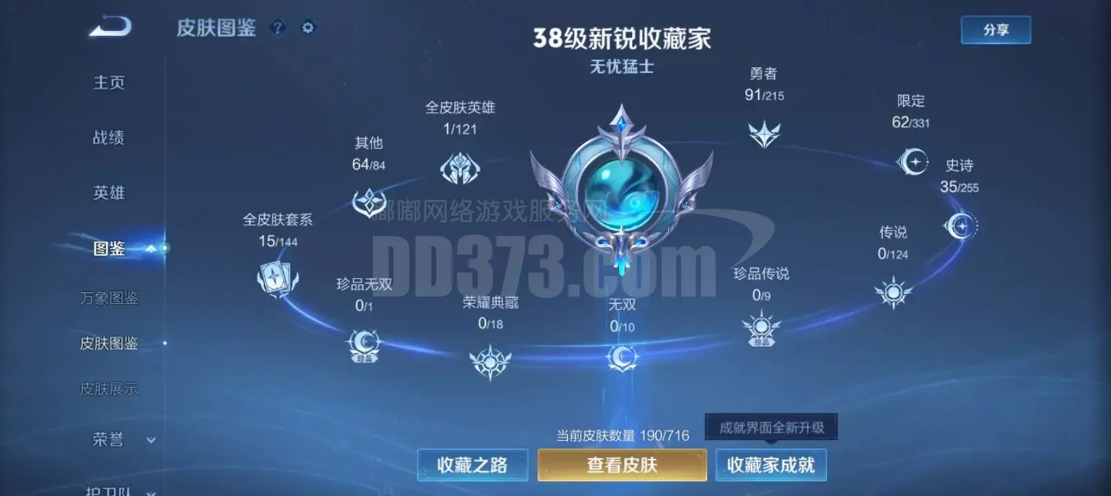 AL602797 【Q等级皇冠】 皮肤数190 典藏皮肤数0 无双皮肤数0 传说皮肤数0 珍品传说皮数0 史诗皮肤数35 贵族等级【文本】贵族6级 【贵族6级】