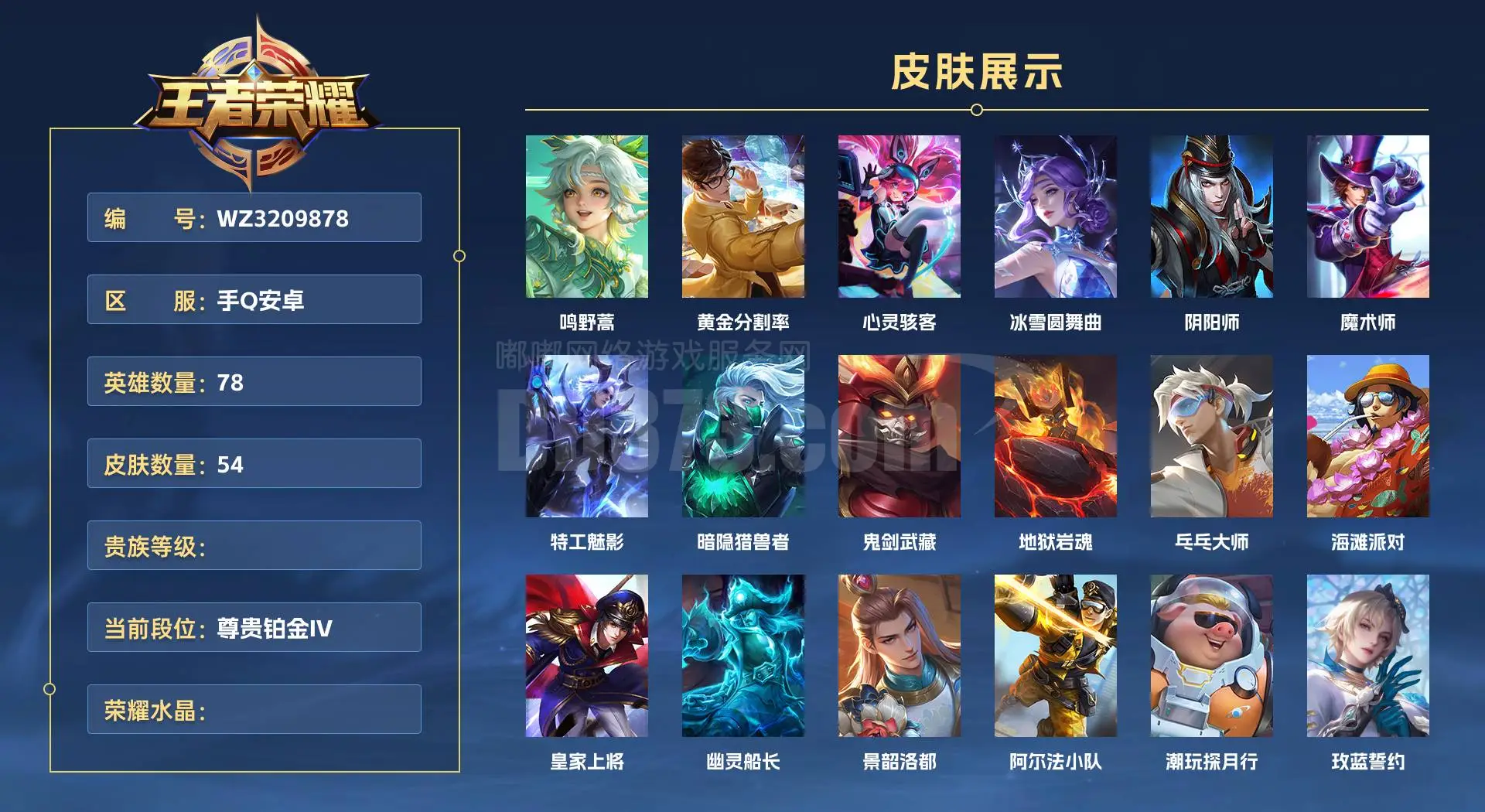WZ3209878|手Q安卓 78英雄 54皮肤  鸣野蒿 黄金分割率 心灵骇客 冰雪圆舞曲 阴阳师 魔术师 特工魅影 暗隐猎兽者 鬼剑武藏 地狱岩魂 乓乓大师 海滩派对 皇家上将 幽灵船长 景韶洛都 阿尔法小队 ...